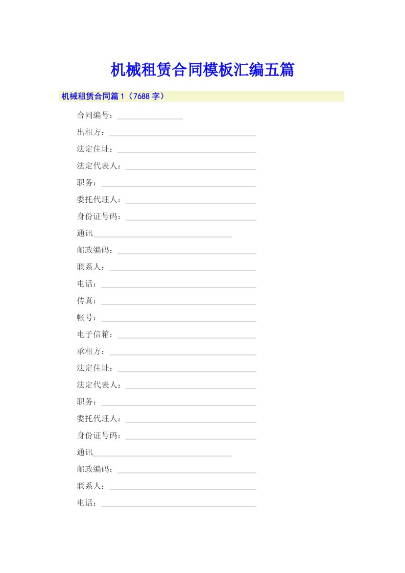 机械租赁合同模板汇编五篇