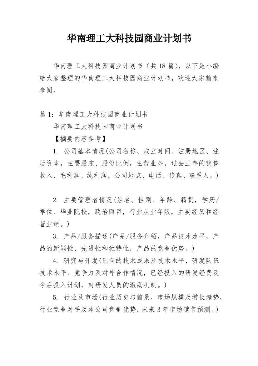 华南理工大科技园商业计划书