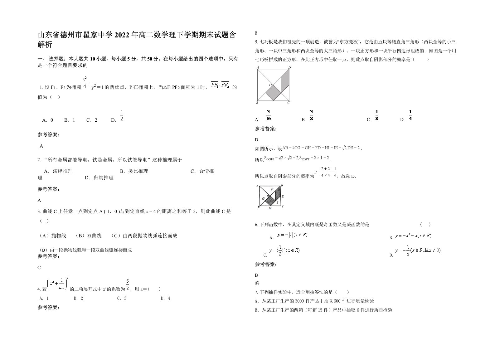 山东省德州市瞿家中学2022年高二数学理下学期期末试题含解析