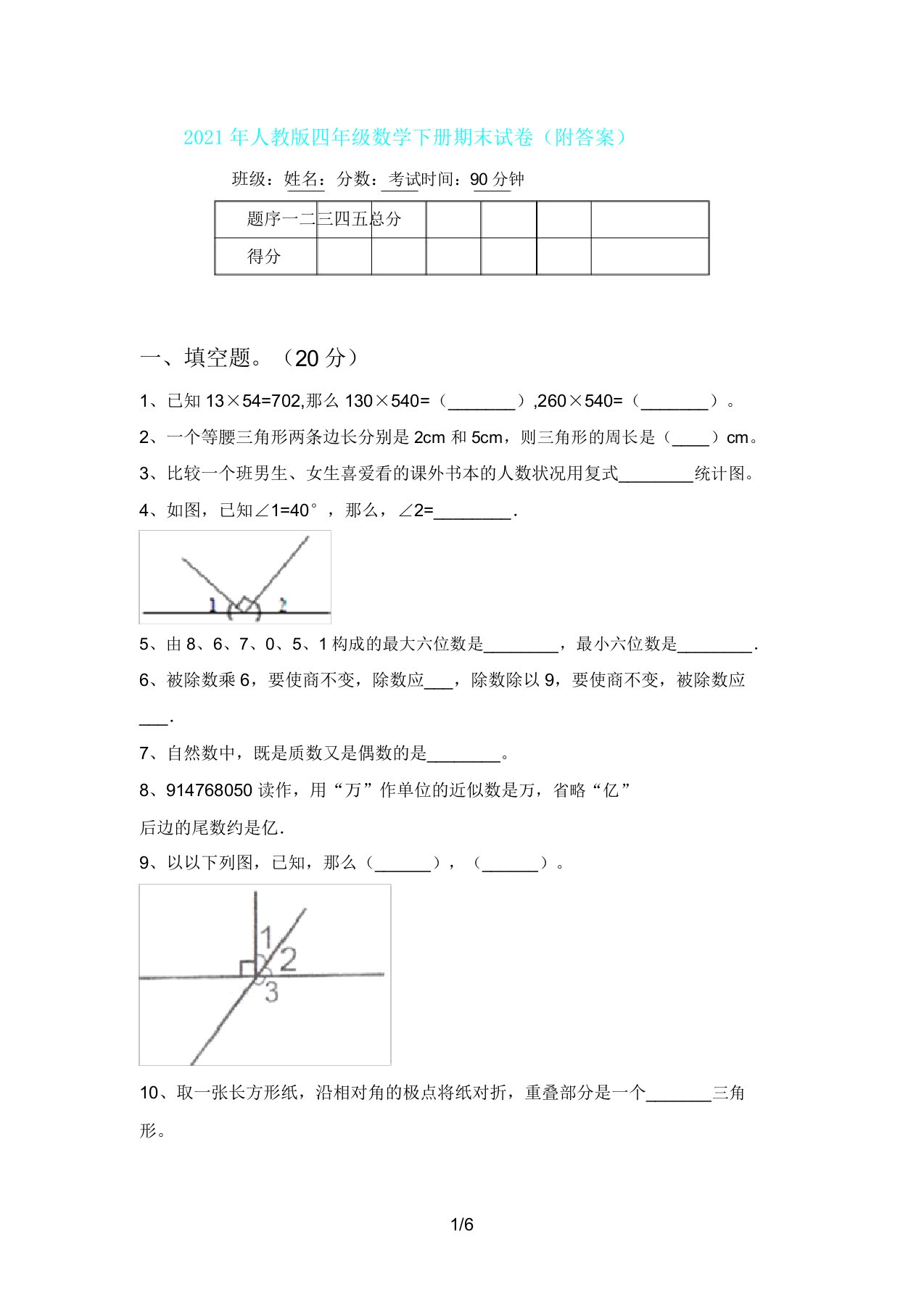 人教版四年级数学下册期末试卷(附)