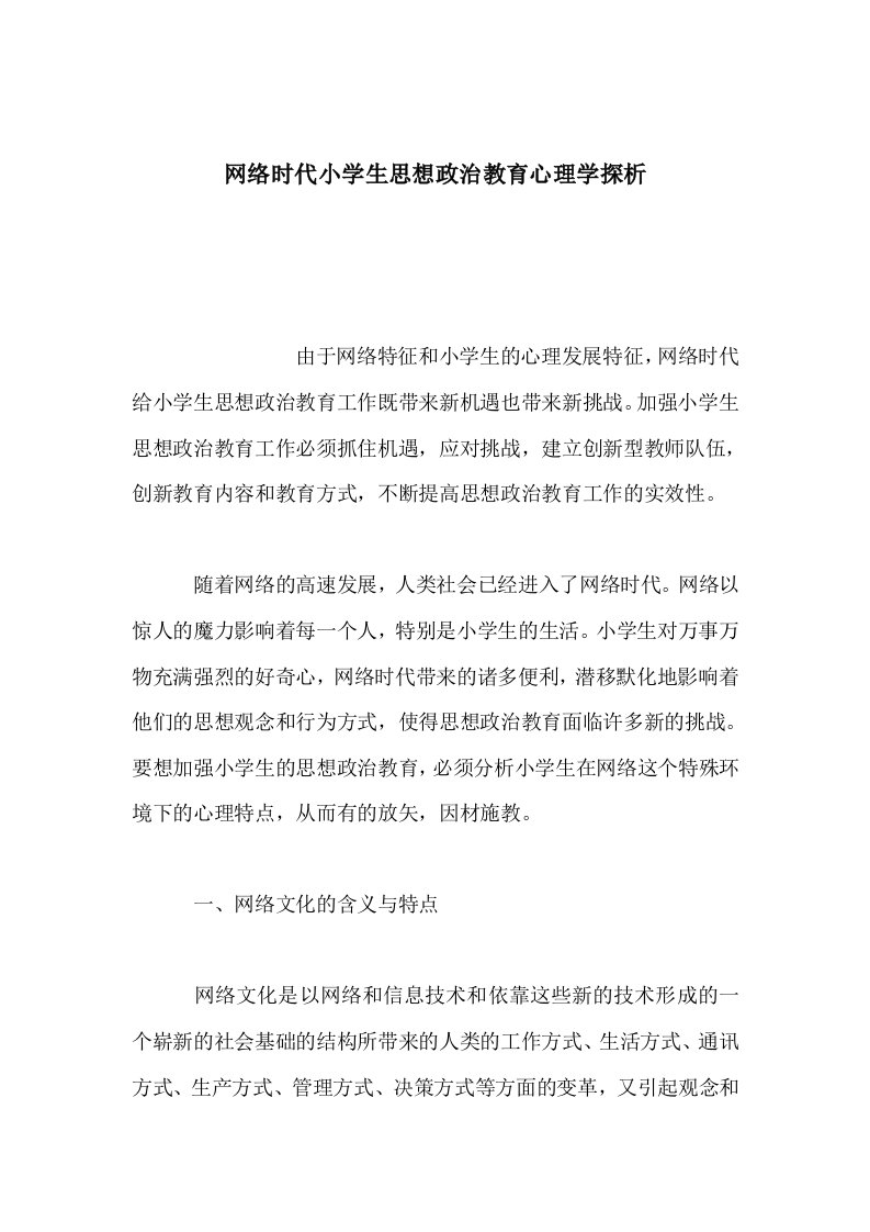 网络时代小学生思想政治教育心理学探析