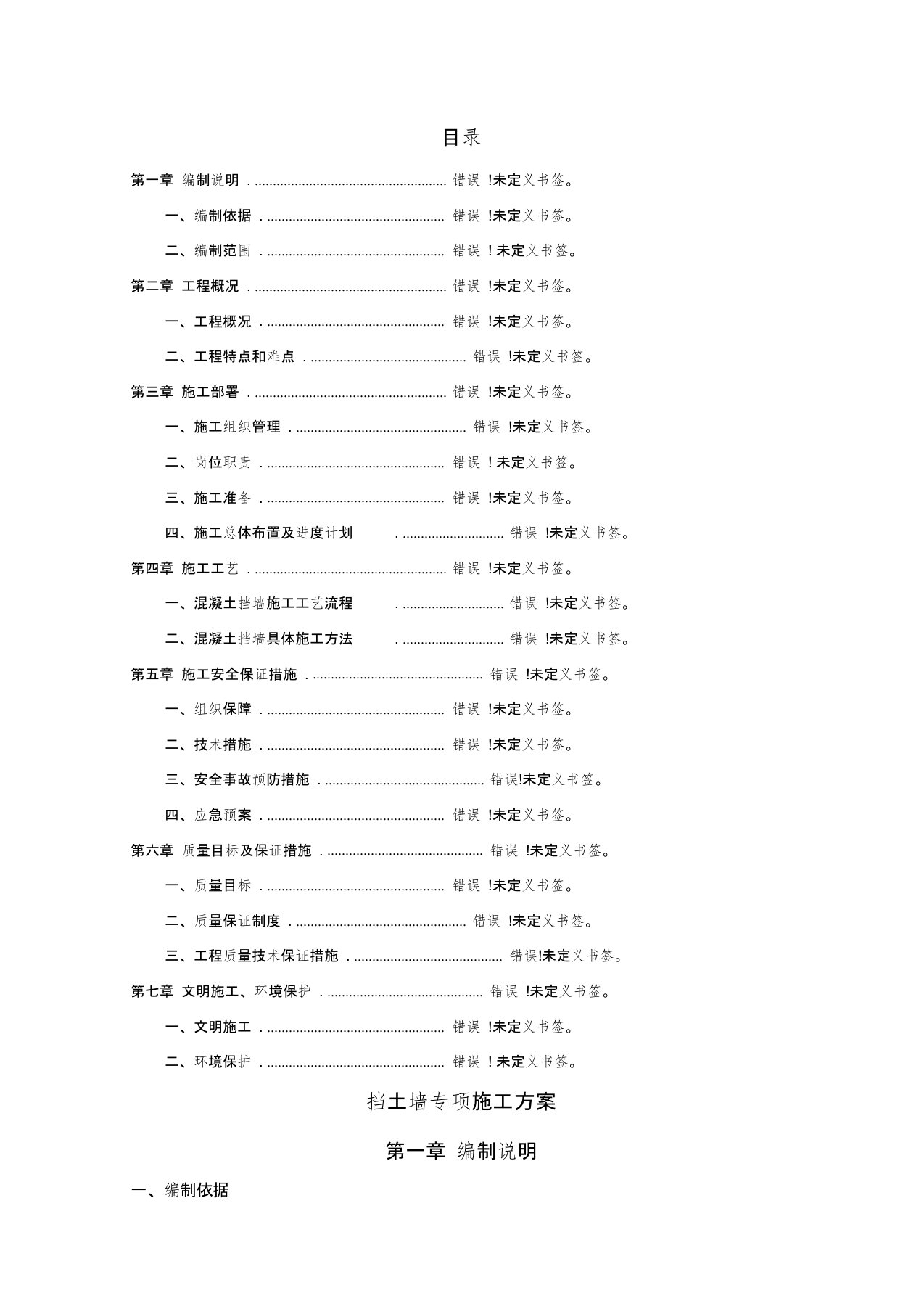 挡土墙施工专项方案