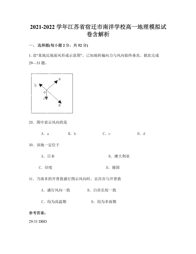 2021-2022学年江苏省宿迁市南洋学校高一地理模拟试卷含解析