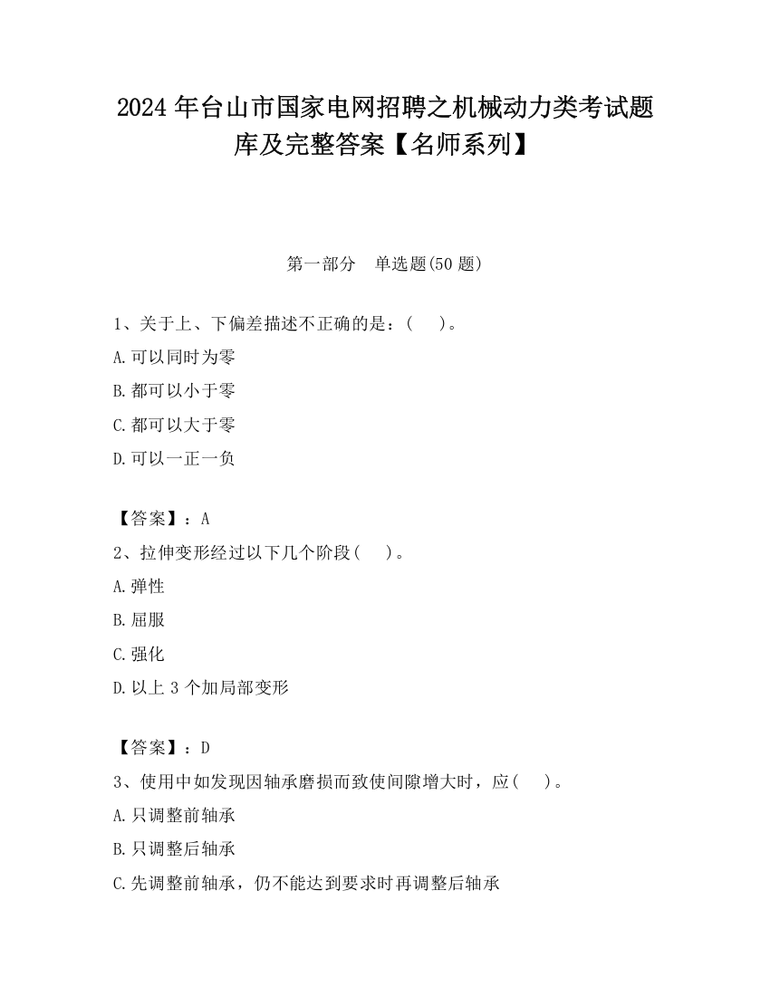 2024年台山市国家电网招聘之机械动力类考试题库及完整答案【名师系列】