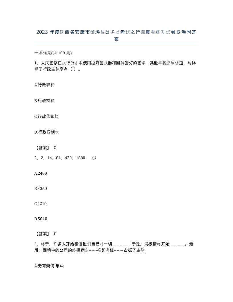 2023年度陕西省安康市镇坪县公务员考试之行测真题练习试卷B卷附答案