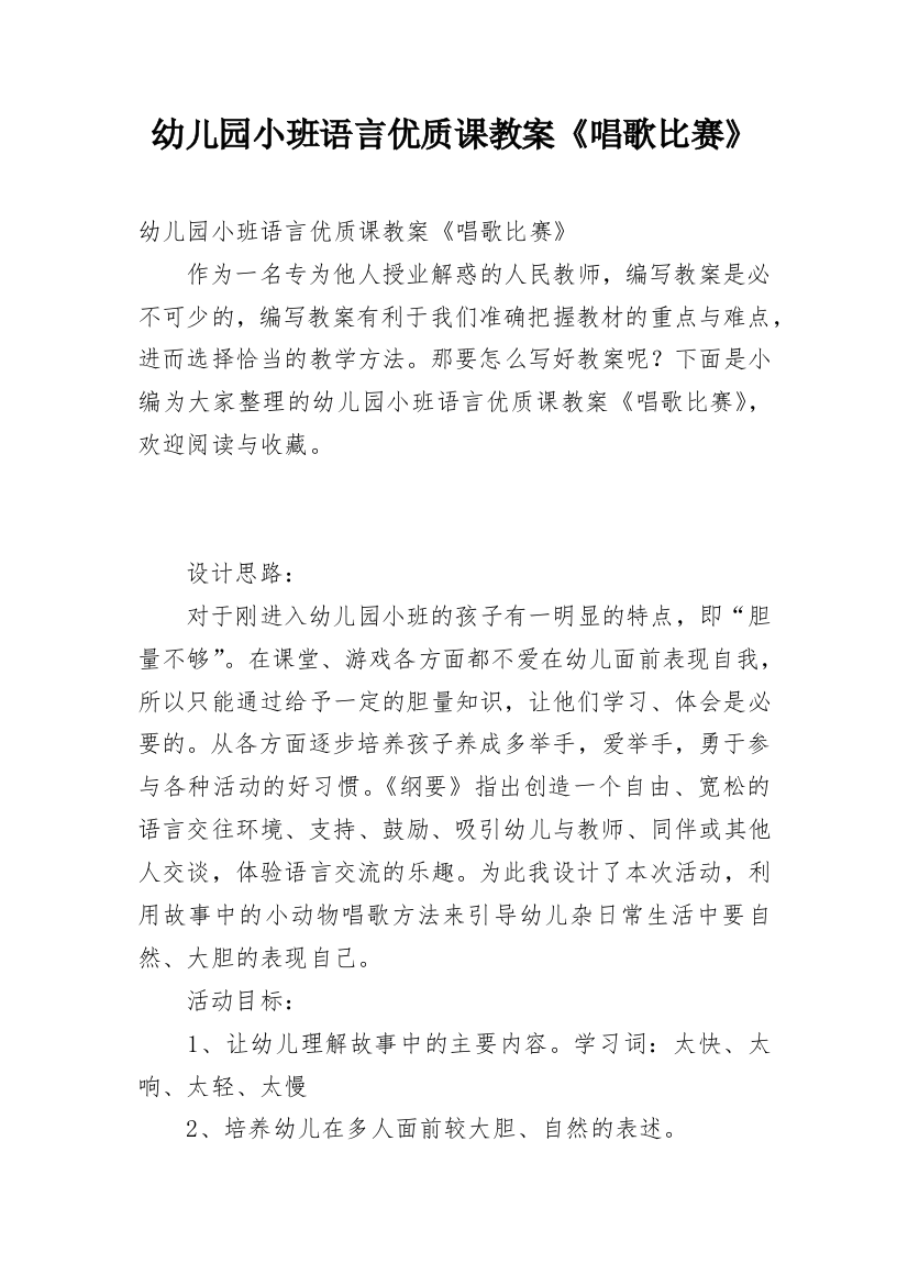 幼儿园小班语言优质课教案《唱歌比赛》