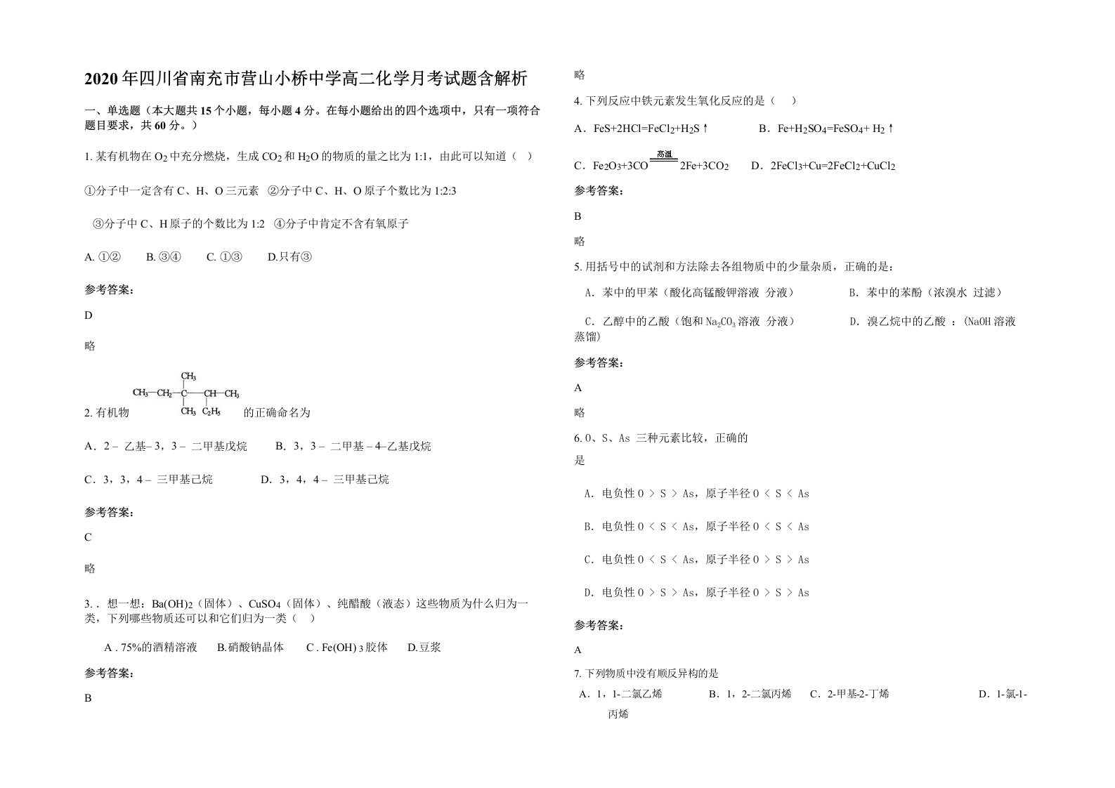 2020年四川省南充市营山小桥中学高二化学月考试题含解析