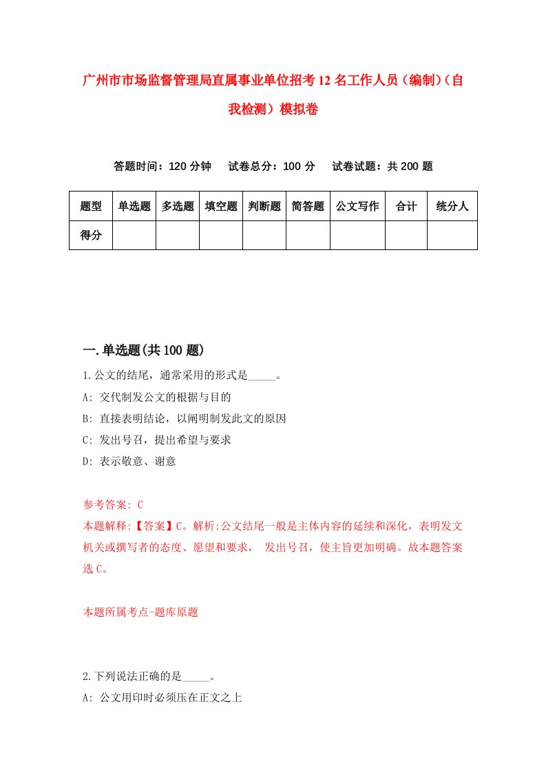 广州市市场监督管理局直属事业单位招考12名工作人员编制自我检测模拟卷第2套