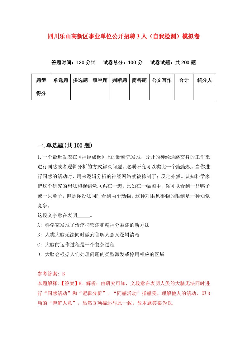 四川乐山高新区事业单位公开招聘3人自我检测模拟卷0