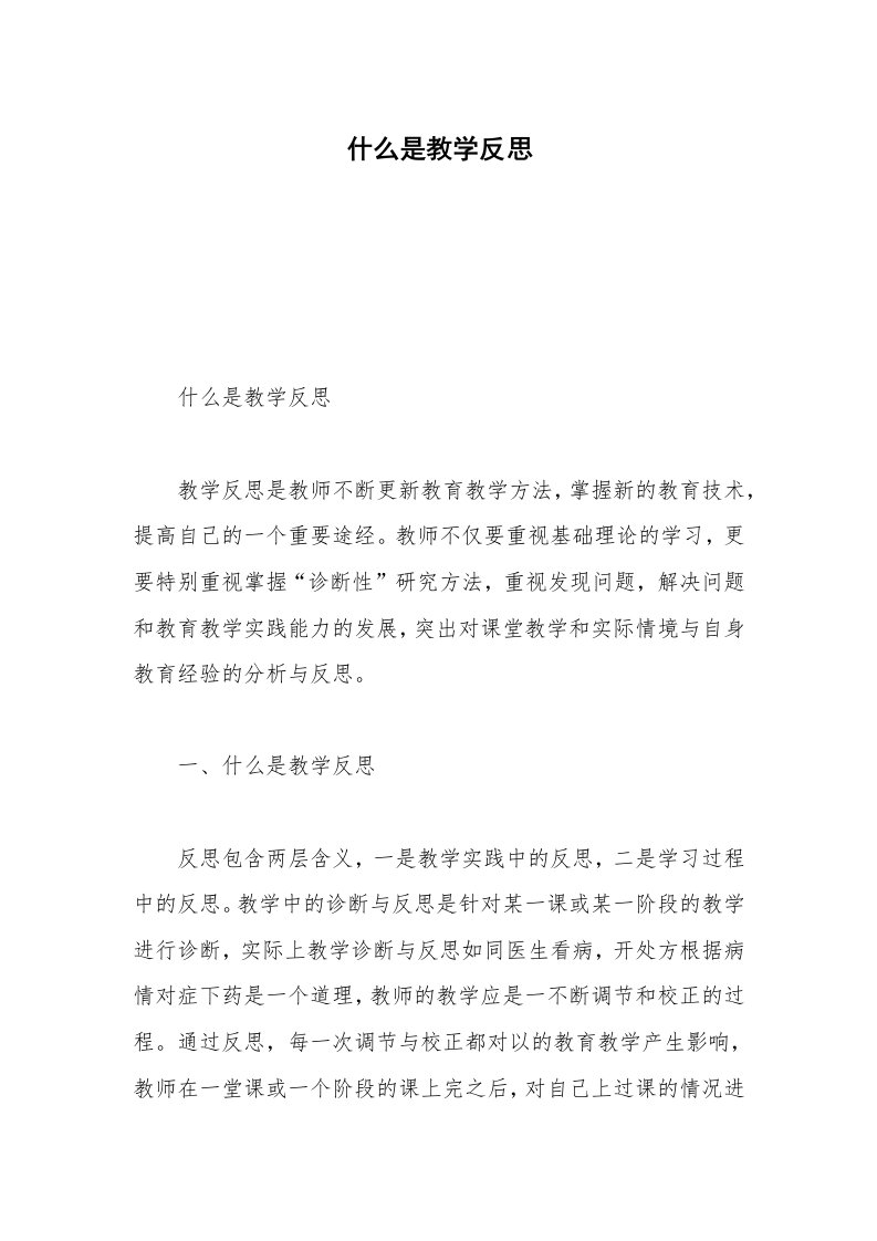 什么是教学反思