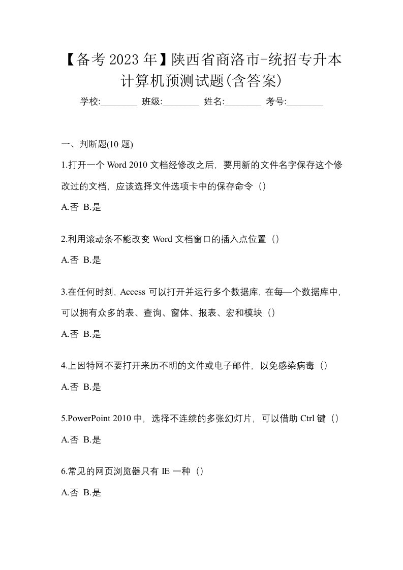 备考2023年陕西省商洛市-统招专升本计算机预测试题含答案