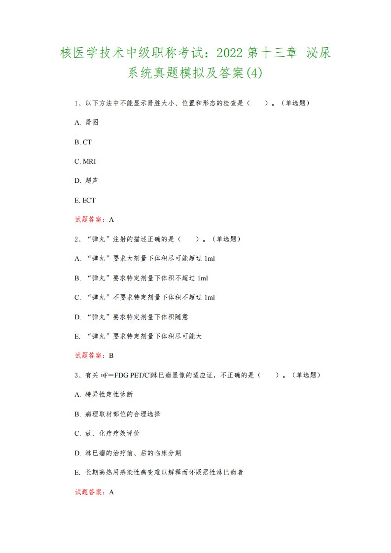 核医学技术中级职称考试：2022第十三章