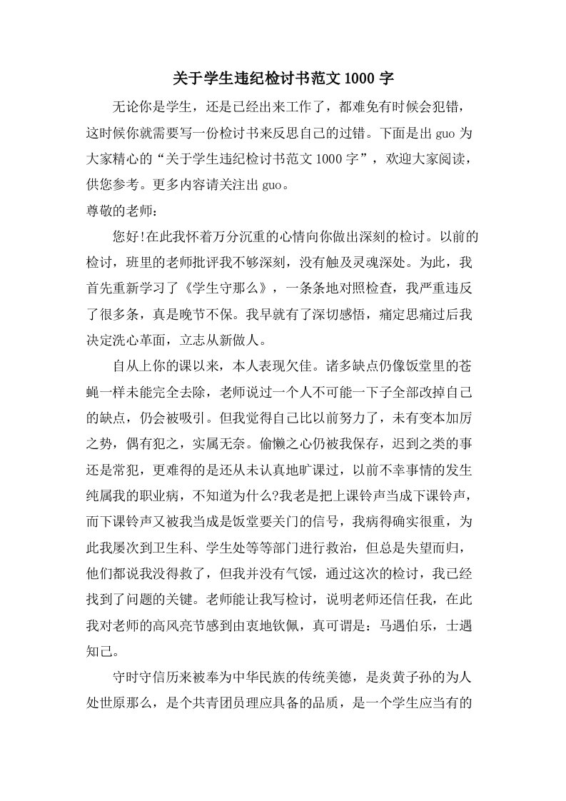 关于学生违纪检讨书范文1000字