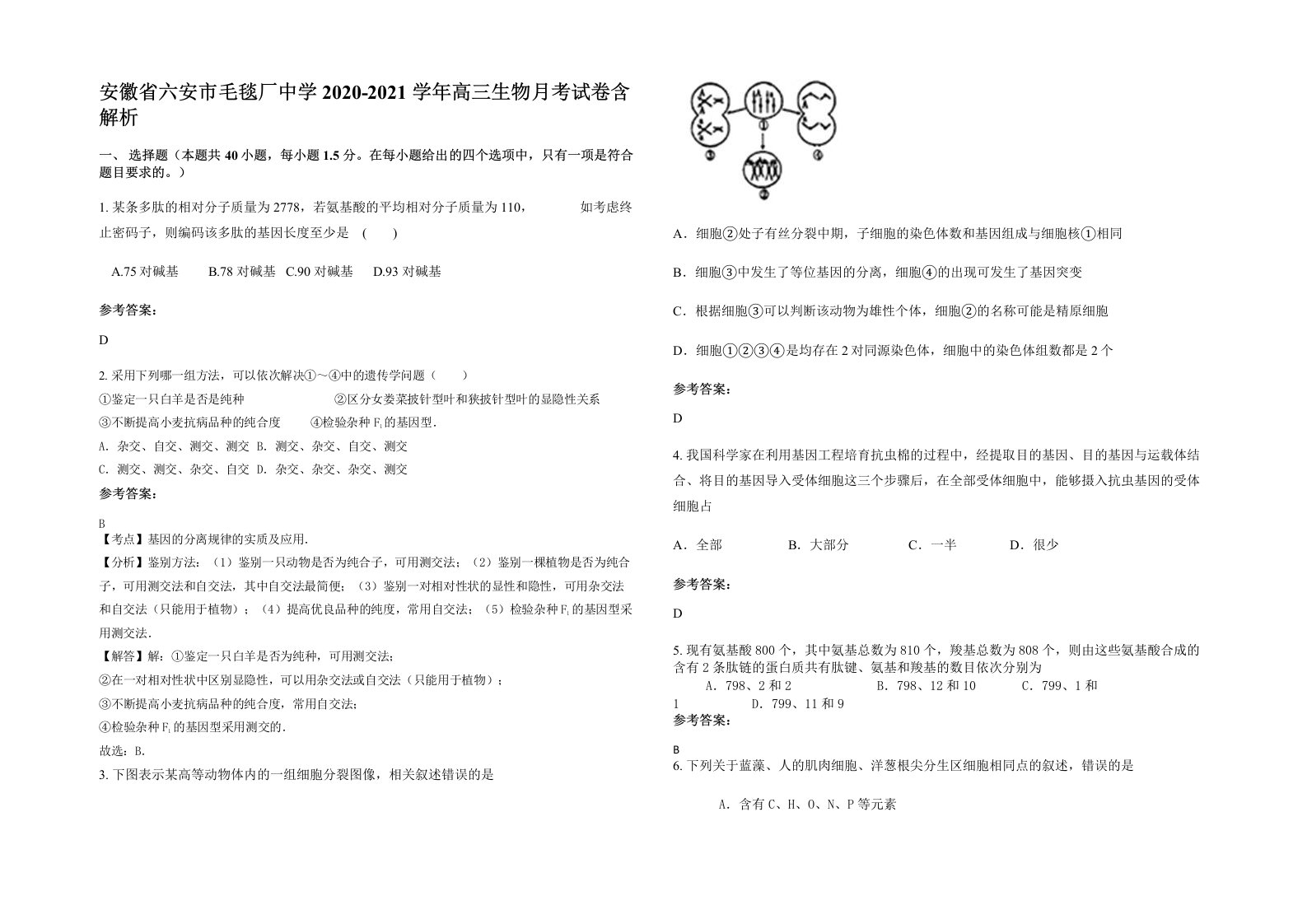 安徽省六安市毛毯厂中学2020-2021学年高三生物月考试卷含解析