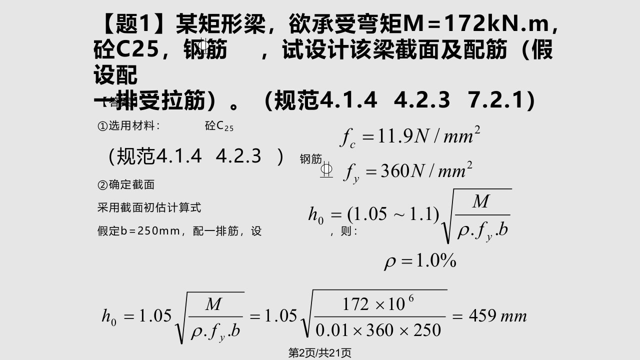 梁板柱截面尺寸确定方法