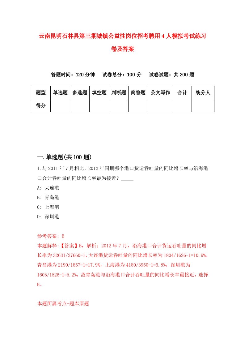 云南昆明石林县第三期城镇公益性岗位招考聘用4人模拟考试练习卷及答案第2版