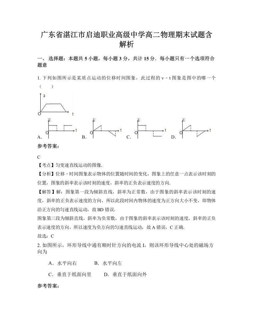 广东省湛江市启迪职业高级中学高二物理期末试题含解析