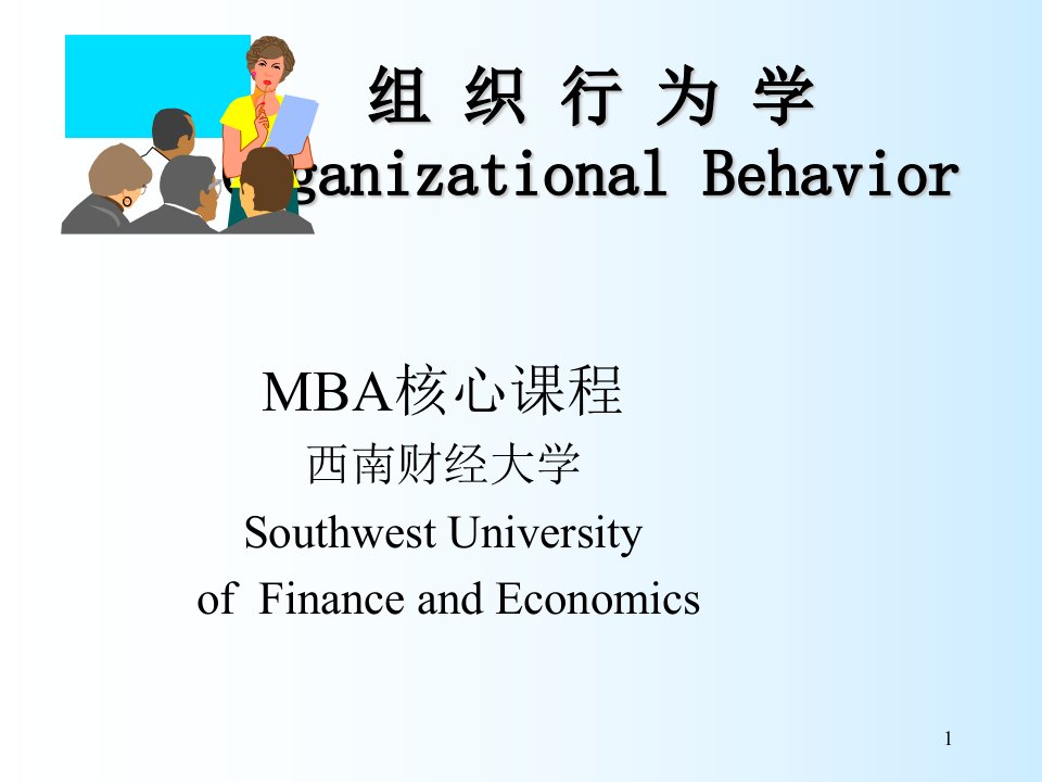 企管MBA-MBA核心课程组织行为学西南财经大学