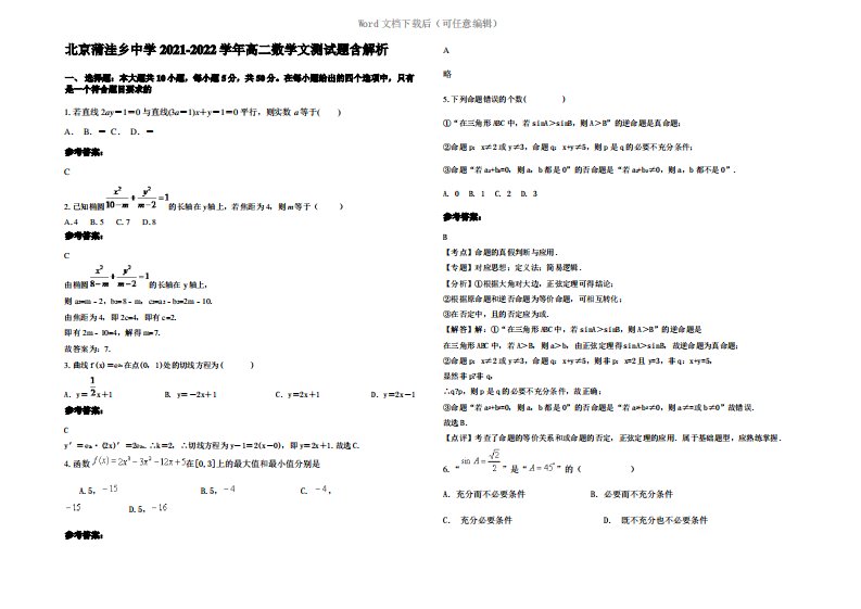 北京蒲洼乡中学2022年高二数学文测试题含解析