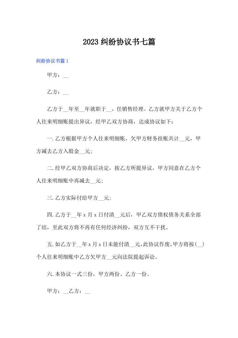 2023纠纷协议书七篇