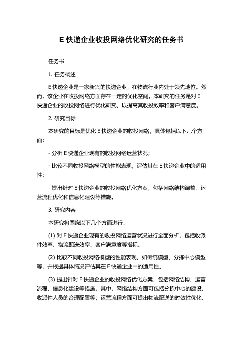 E快递企业收投网络优化研究的任务书