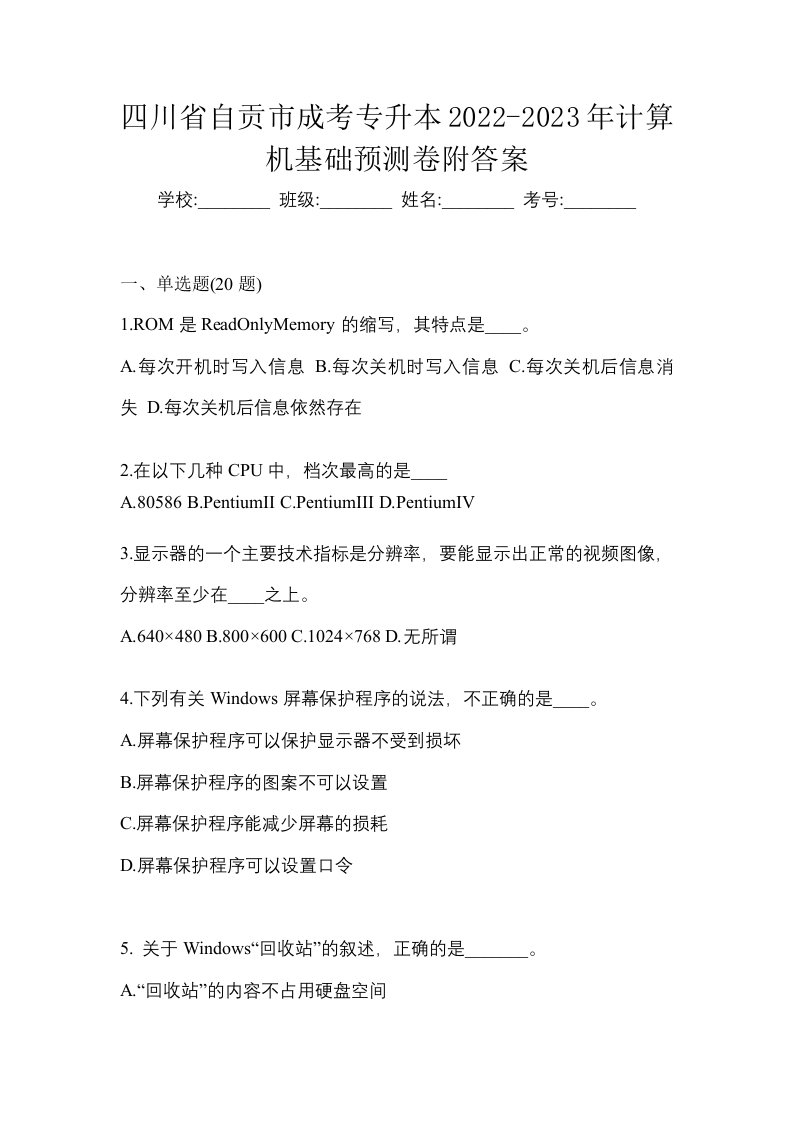 四川省自贡市成考专升本2022-2023年计算机基础预测卷附答案