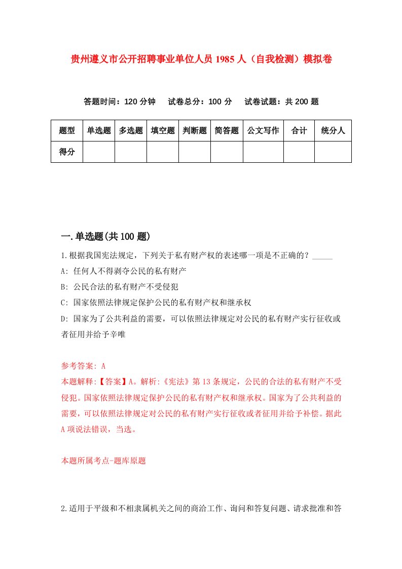 贵州遵义市公开招聘事业单位人员1985人自我检测模拟卷第4卷