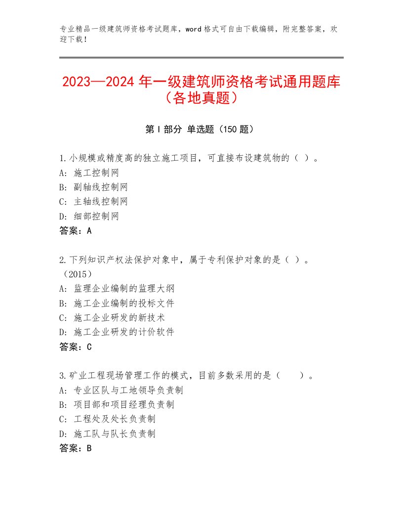 教师精编一级建筑师资格考试优选题库及答案（基础+提升）