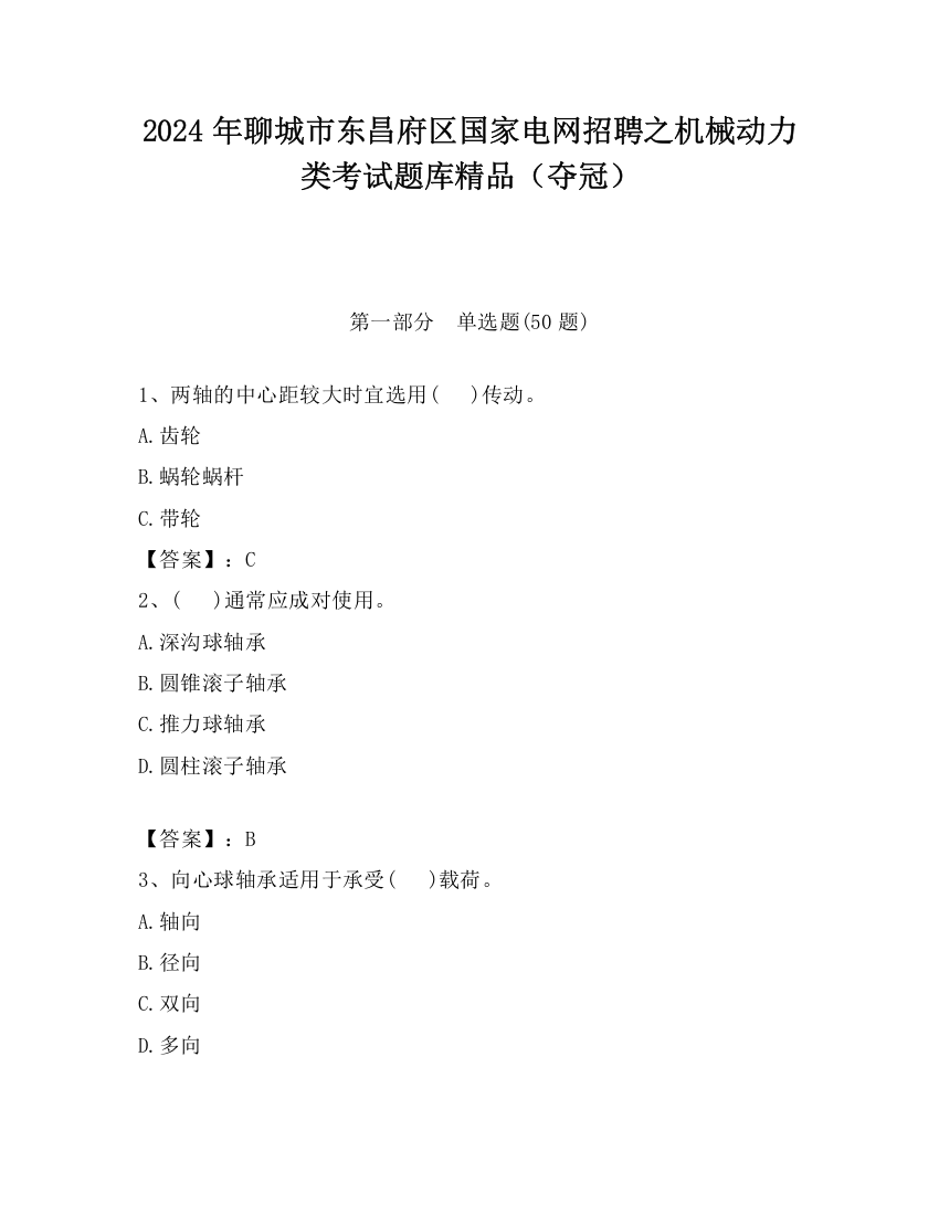 2024年聊城市东昌府区国家电网招聘之机械动力类考试题库精品（夺冠）