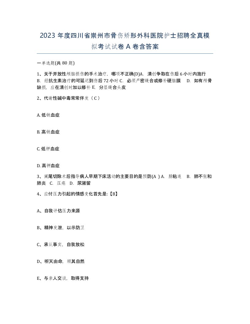 2023年度四川省崇州市骨伤矫形外科医院护士招聘全真模拟考试试卷A卷含答案