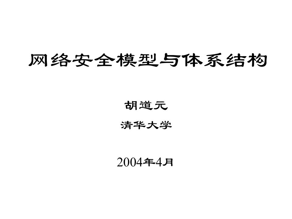 网络安全模型与体系结构