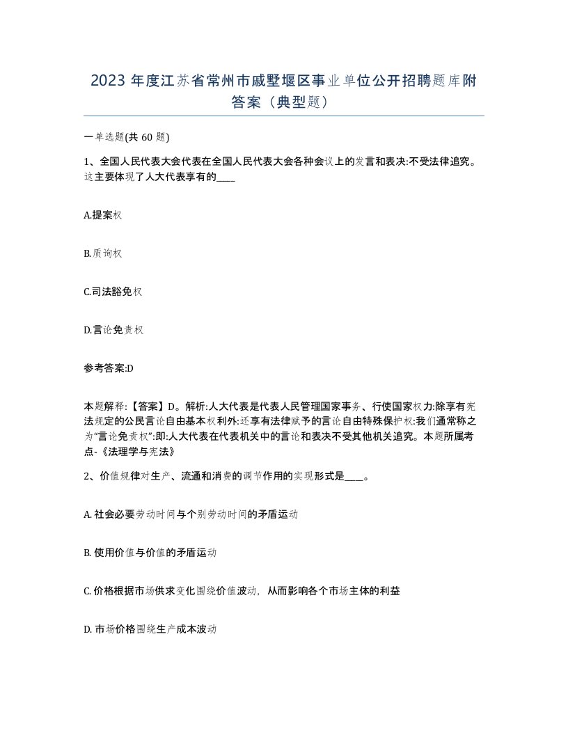 2023年度江苏省常州市戚墅堰区事业单位公开招聘题库附答案典型题