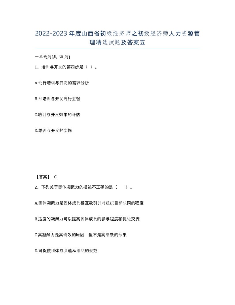 2022-2023年度山西省初级经济师之初级经济师人力资源管理试题及答案五