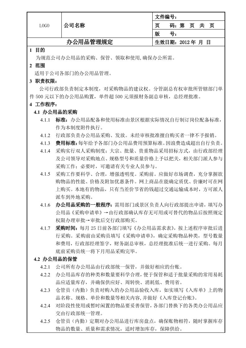 企业管理-办公用品管理规定全国公司通用