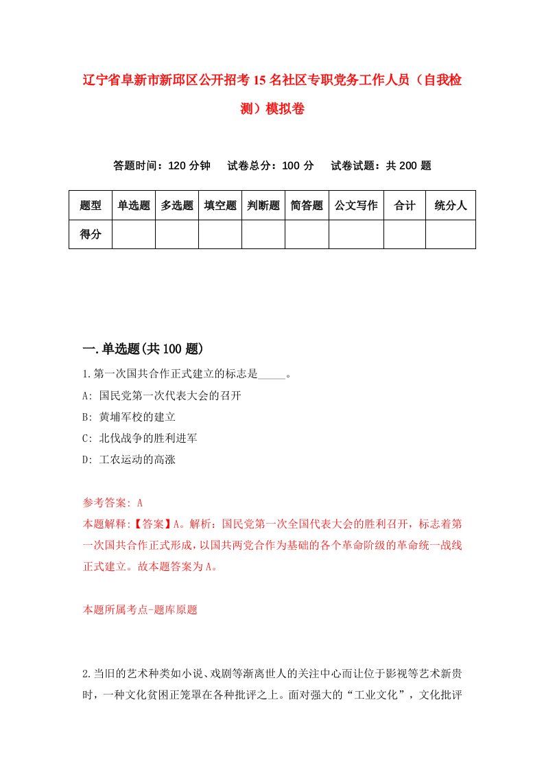 辽宁省阜新市新邱区公开招考15名社区专职党务工作人员自我检测模拟卷第6套