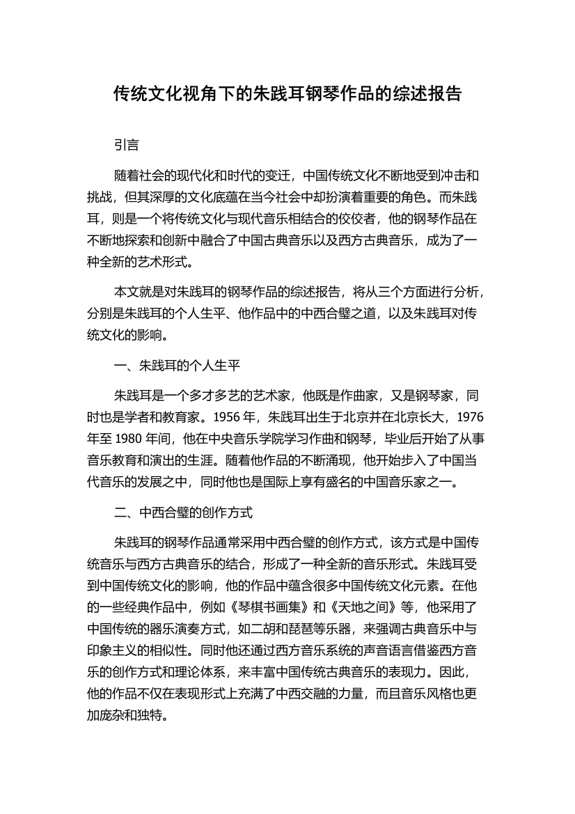 传统文化视角下的朱践耳钢琴作品的综述报告