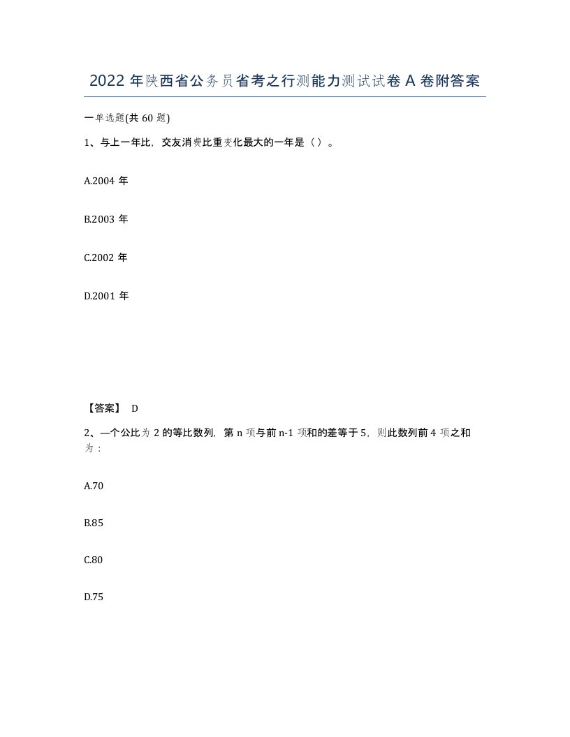 2022年陕西省公务员省考之行测能力测试试卷A卷附答案