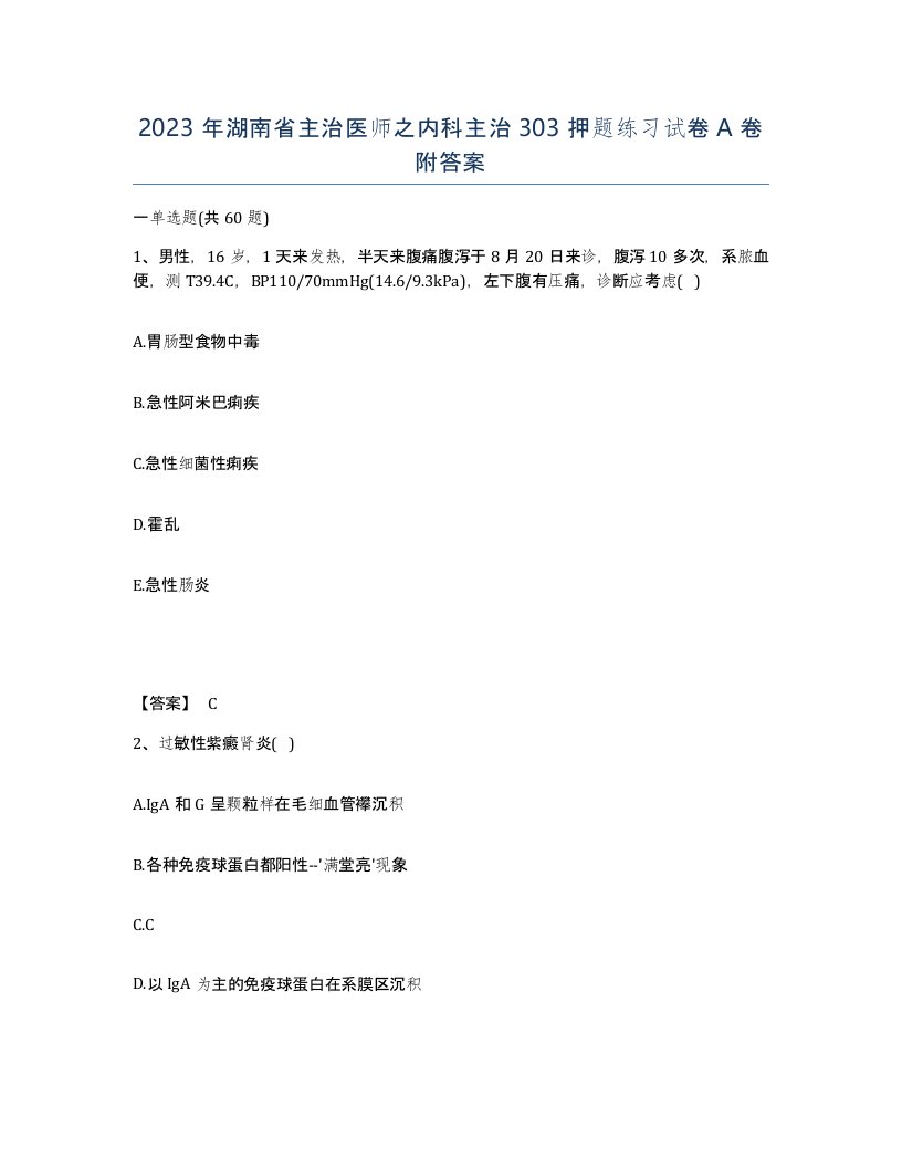 2023年湖南省主治医师之内科主治303押题练习试卷A卷附答案