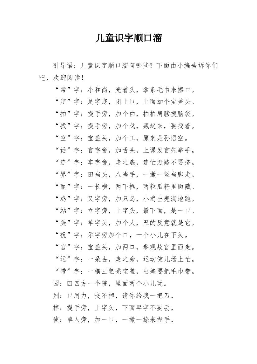 儿童识字顺口溜