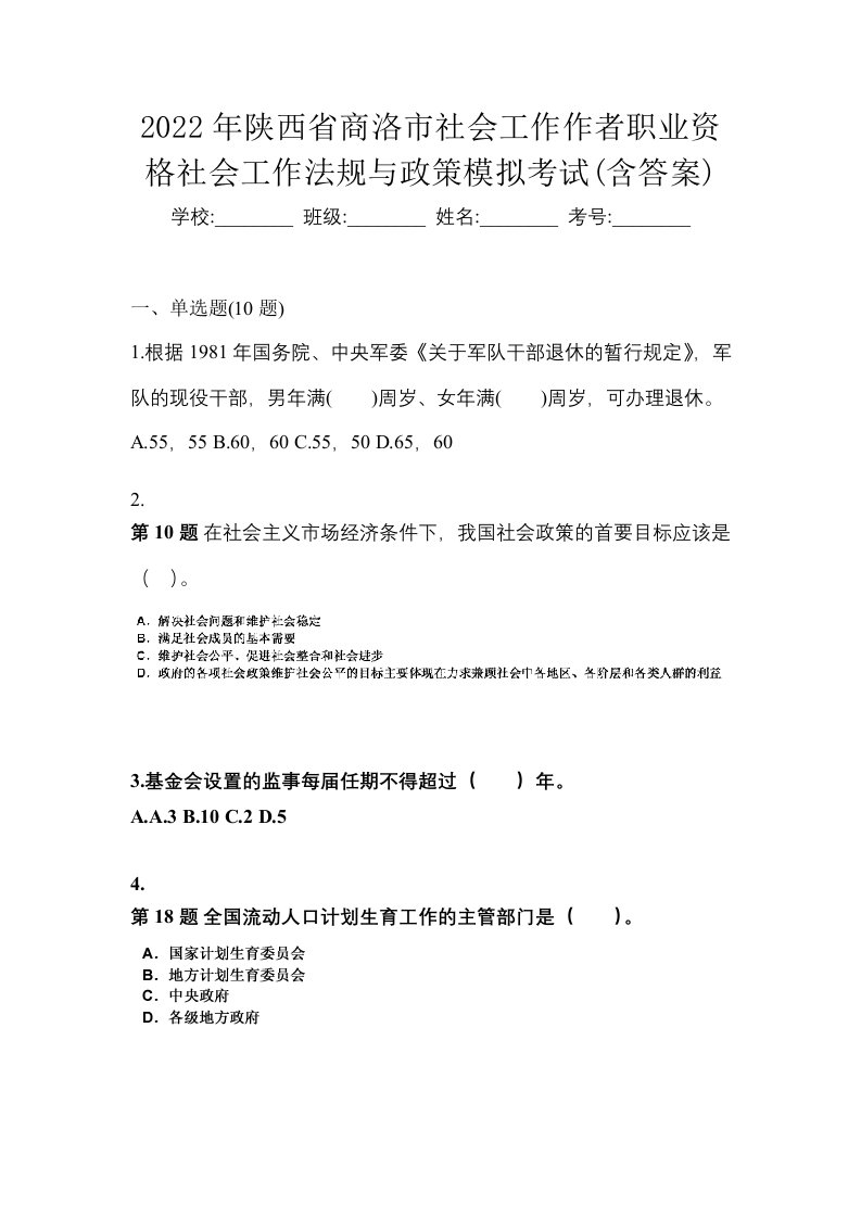 2022年陕西省商洛市社会工作作者职业资格社会工作法规与政策模拟考试含答案