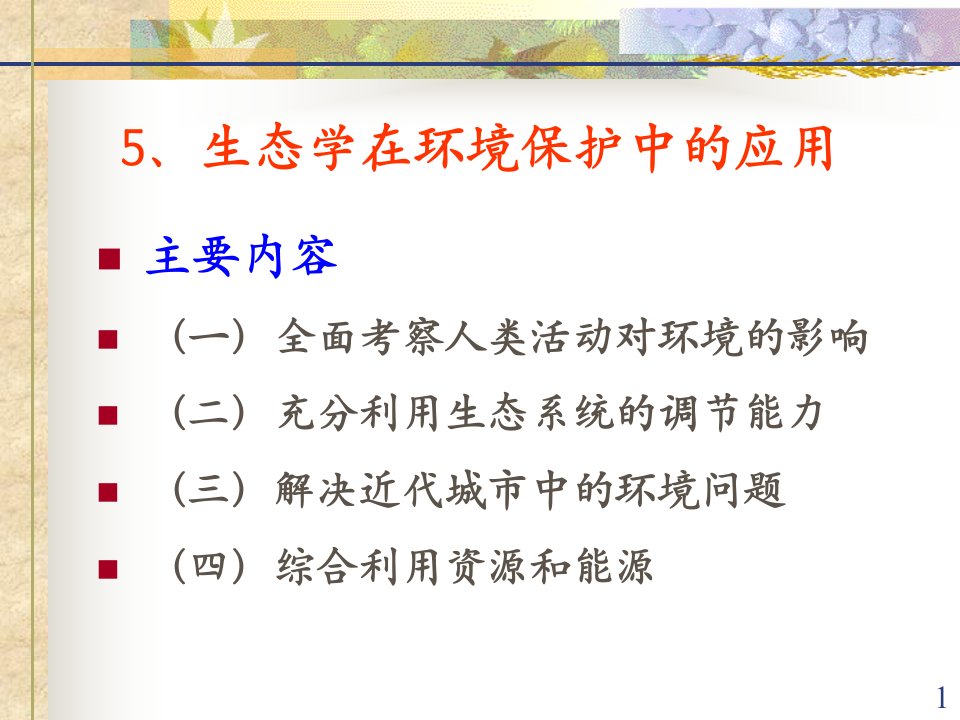 农学]第二章五生态学在环境保护中的应用