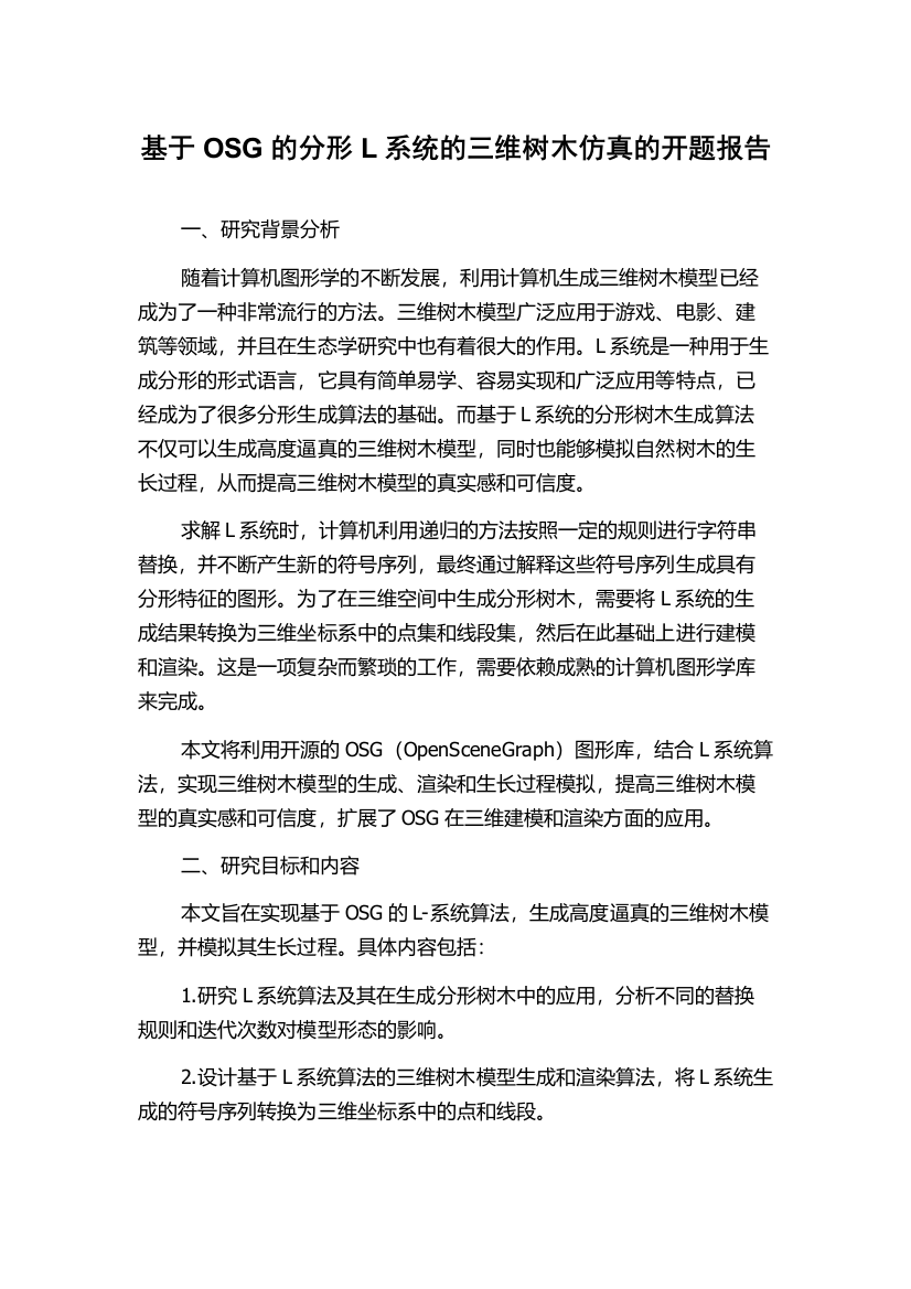 基于OSG的分形L系统的三维树木仿真的开题报告