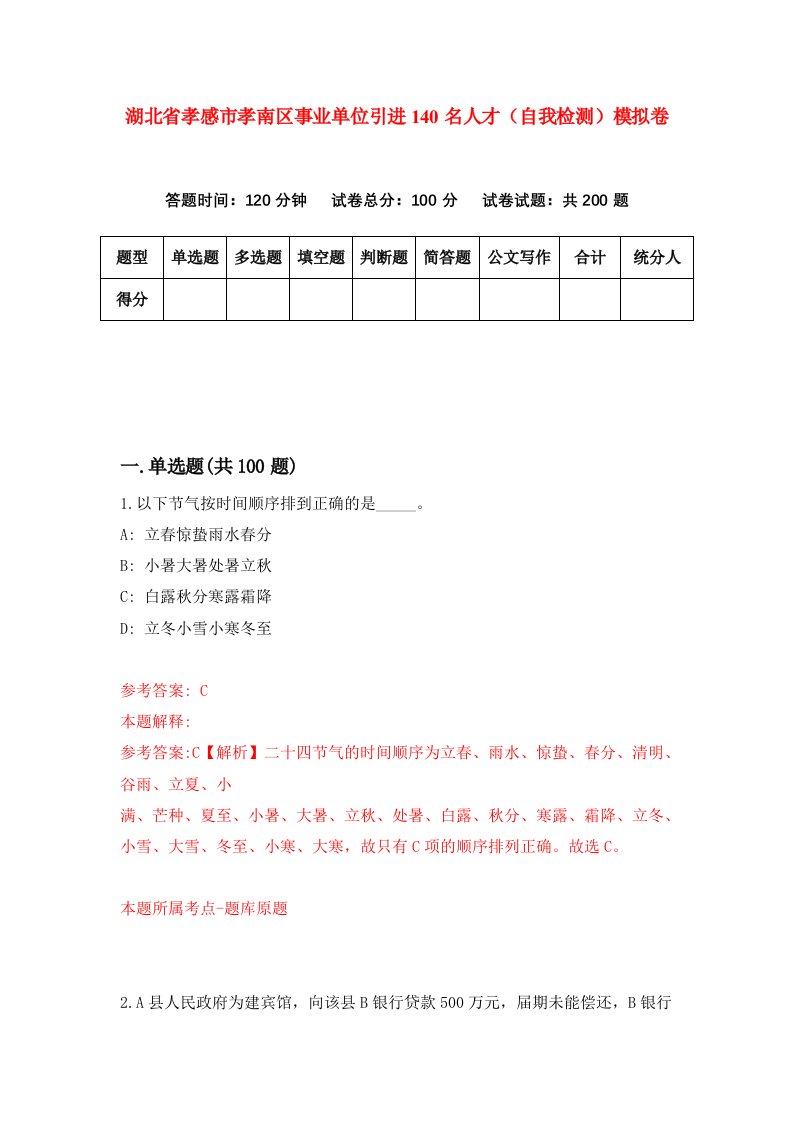 湖北省孝感市孝南区事业单位引进140名人才自我检测模拟卷第4套