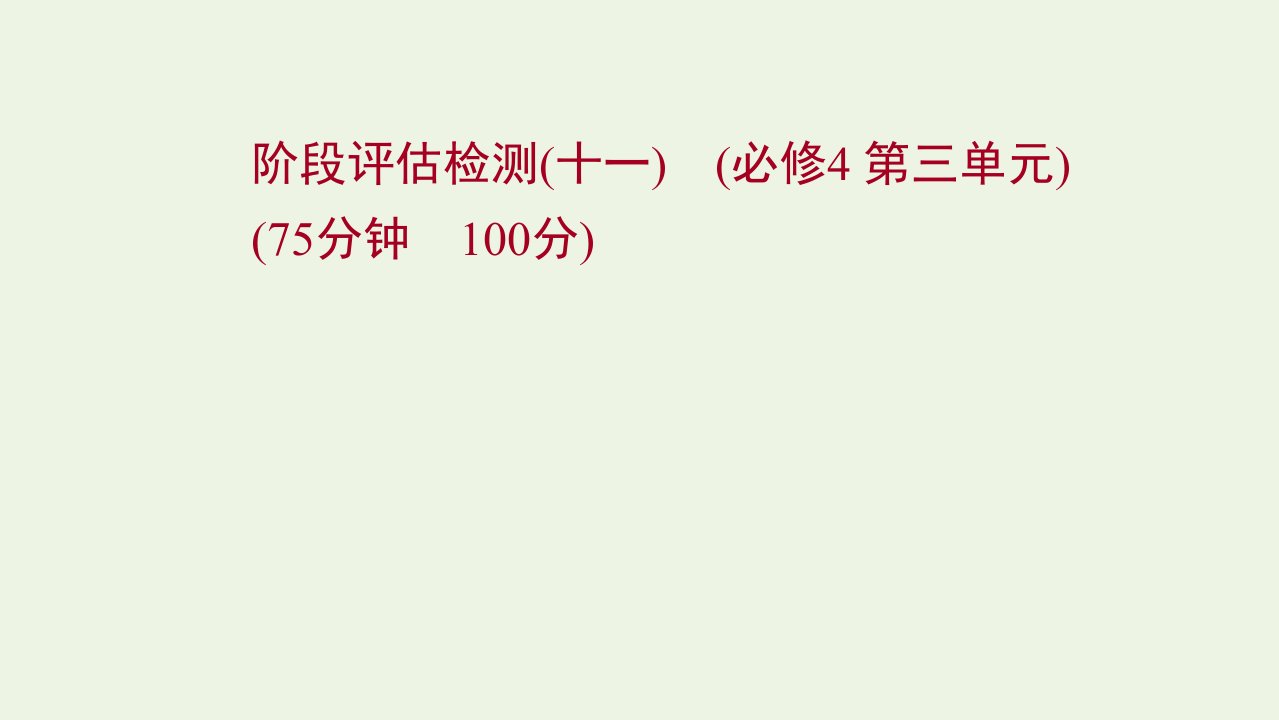 江苏专用2022年高考政治一轮复习阶段检测十一第三单元课件新人教版必修4