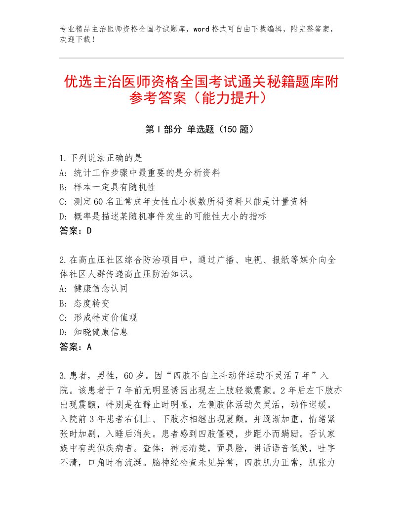 2023—2024年主治医师资格全国考试题库及答案（全国通用）