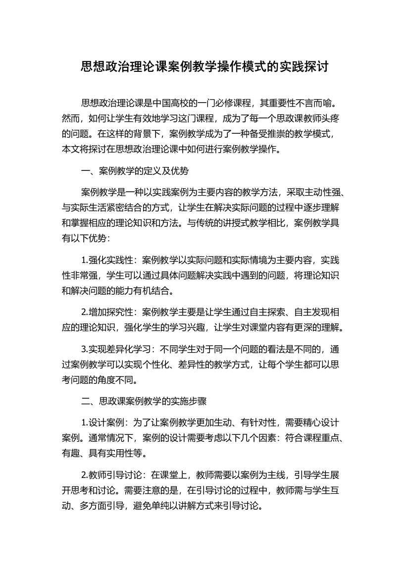 思想政治理论课案例教学操作模式的实践探讨