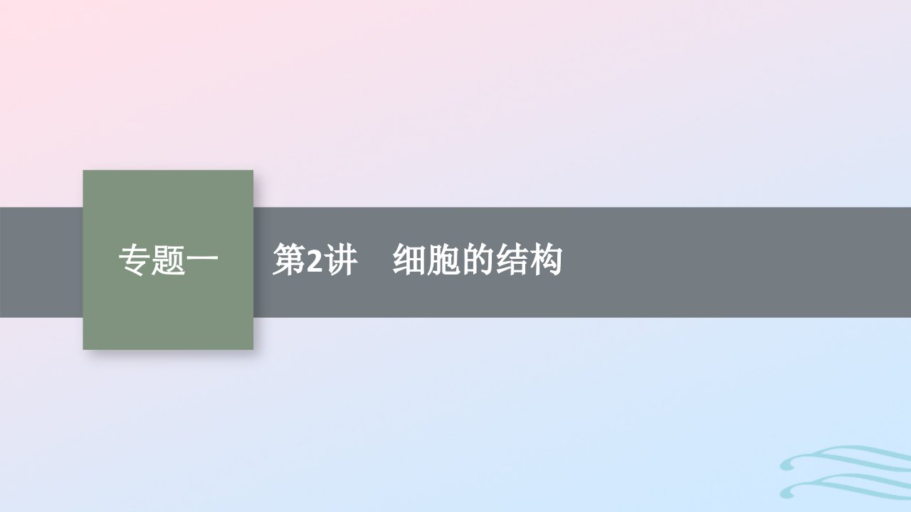 适用于老高考旧教材广西专版2023届高考生物二轮总复习第二部分专题1细胞的分子组成和结构第2讲细胞的结构课件