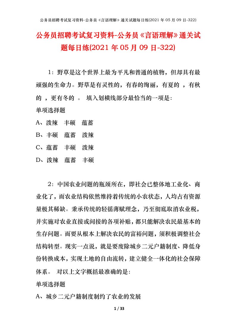 公务员招聘考试复习资料-公务员言语理解通关试题每日练2021年05月09日-322