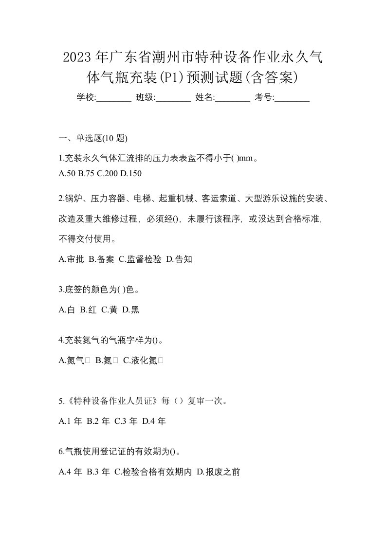 2023年广东省潮州市特种设备作业永久气体气瓶充装P1预测试题含答案