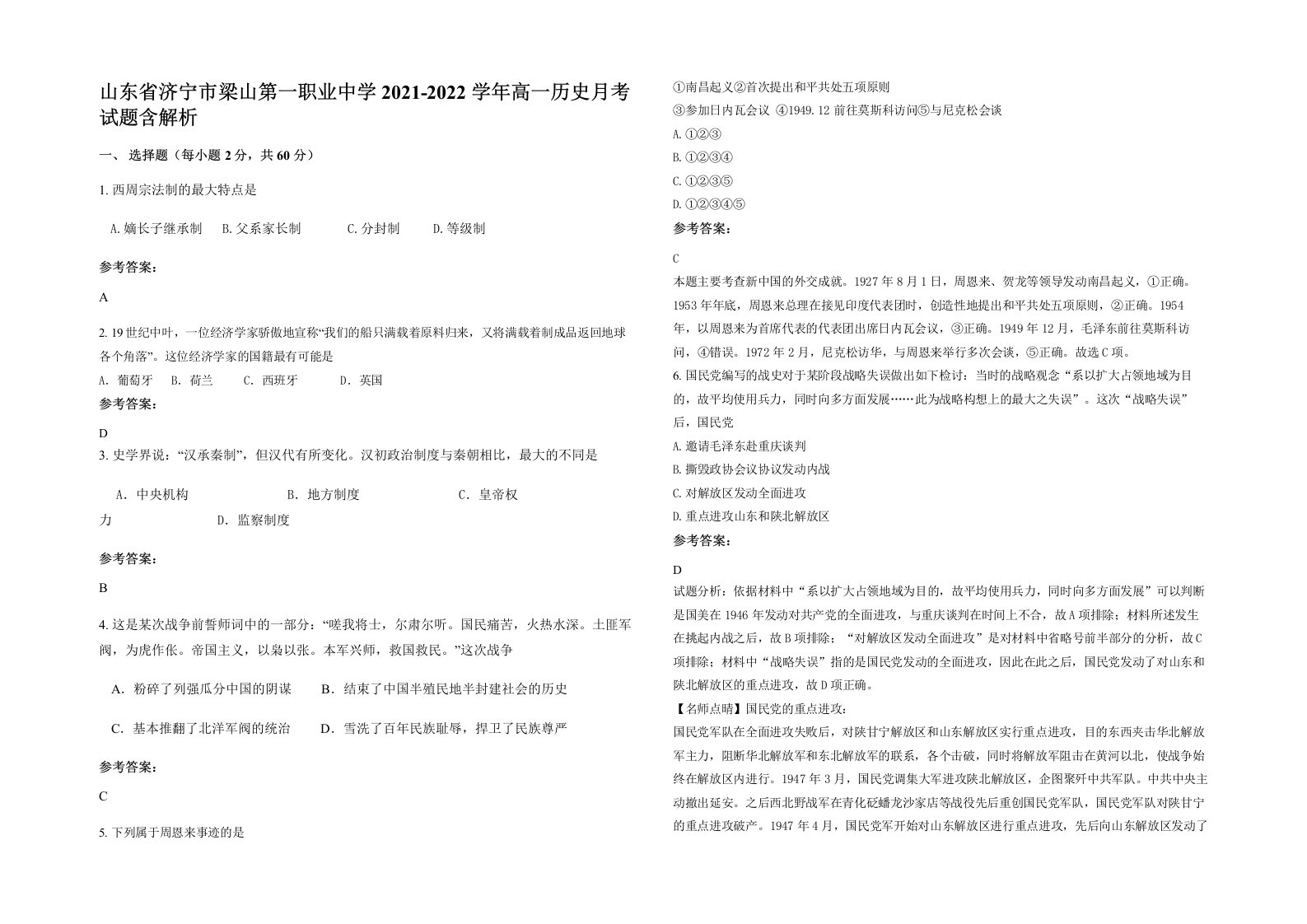 山东省济宁市梁山第一职业中学2021-2022学年高一历史月考试题含解析